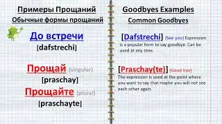 Before, I struggled to express it, but now I am able to do so with confidence. Russian goodbyes.