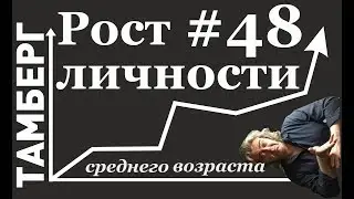№ 48 Рост личности. Какую личность стоит называть развитой
