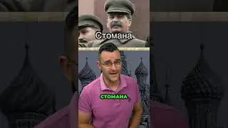 Още новини и факти за Сталин!  #theclashers #facts