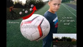 Мяч-убийца!