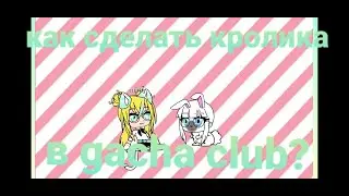 Как сделать кролика 🐇 в Gacha Club (мой способ)