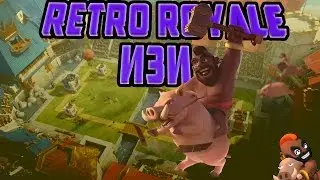 ВСПОМНИЛ МОЛОДОСТЬ retro royale испытание