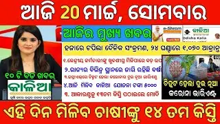 Today's Morning News Odisha | 20 March 2023