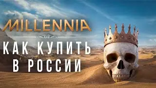 Как купить Millennia в России | Как поиграть в Millennia