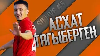 SBlive#5 - Асхат Тагыберген - вся правда об Актобе, несостоявшийся переход в венгрию