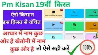 PM Kisan New Update 2025  Name Correction As Per Aadhaar 2025 Letest news pm kisan 19 वीं kist