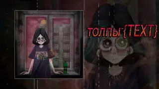 Толпы-{TEXT}