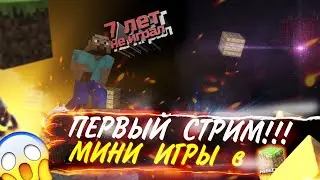 ПЕРВЫЙ СТРИМ!!! | ВПЕРВЫЕ ЗА 7 ЛЕТ ИГРАЮ В МАЙНКРАФТ МИНИ ИГРЫ  | КСГО МОБАЙЛ ОБСУЖДАЕМ!!! | СТРИМ