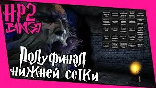 [ГП и ТК Bingo Casual] Полуфинал нижней сетки
