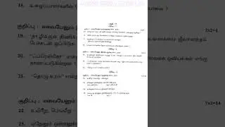 11th tamil public exam question paper 2020  #shorts #11thtamil