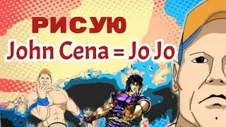 Джон Сина/John Cena. рисую Джона Сину в позе Jo Jo