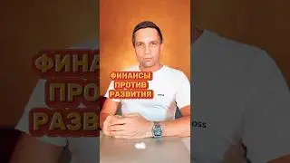 Финансы против твоего развития?