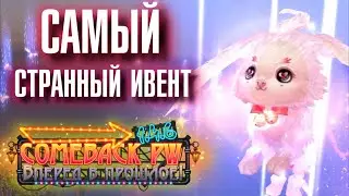 СТРАННЫЙ ИВЕНТ на Comeback PW
