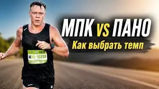 Интервальные тренировки МПК и ПАНО. Как выбрать темп?