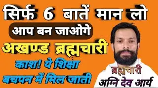 सिर्फ 6 बातें मान लो,आप बन जाओगे अखण्ड ब्रह्मचारी। काश! ये बातें बचपन में पता चल जाती ।