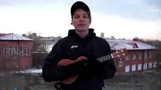 Валентин Стрыкало - Гори (Разбор на укулеле)