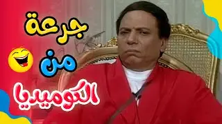 جرعة كوميديا مكثفة من قفشات عادل امام في مسرحية الواد سيد الشغال 😂
