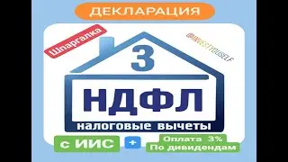 #3НДФЛ #НалоговыйВычет ✅ Декларация 3-НДФЛ за 2021 год. Вычет с ИИС + оплата 3-х % с дивидендов.