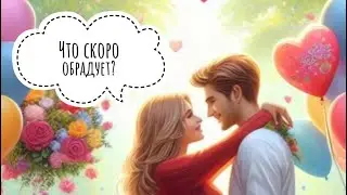 🤔 ЧТО ОБРАДУЕТ В БЛИЖАЙШЕЕ ВРЕМЯ⁉️💍❤️🍀🌈#гороскопнакаждыйдень  #онобомне #мыслимужчины #оракул