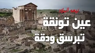 Rihet lebled - ريحة البلاد الموسم 03 مع مريم بن حسين - عين تونڨة وتبرسق ودڨة