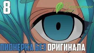 УБОРКА►Бесконечное Лето прохождение |8|ПБО