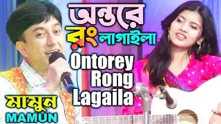 Mamun. Ontorey Rong Lagaila (Music Video) অন্তরে রং লাগাইলা - মামুন