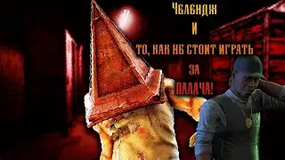 Типо челендж от балды  И то как не стоит играть за мана Dead by Daylight DBD Дед бай Дэйлайт ДБД
