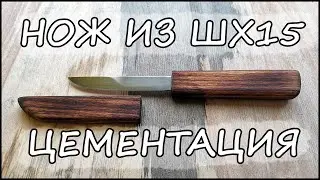 Нож из ШХ15. Цементация.