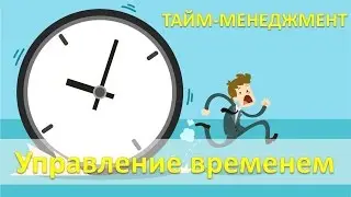 Искусство управления временем - Тайм-менеджмент