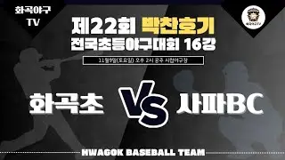 2024.11.09 박찬호기 본선 16강 서울화곡초vs경남사파BC