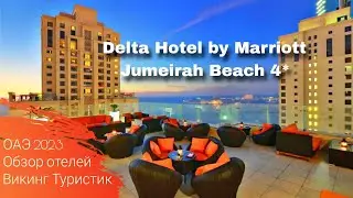 Delta Hotel by Marriott Jumeirah Beach 4* // обзор отеля //  ОАЭ, Дубай 2023 / Викинг Туристик