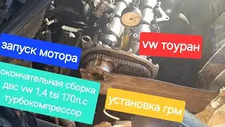окончательная сборка и запуск двс vw 1,4 tsi caxa