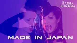 ЕЛЕНА КНЯЗЕВА BELKA & YSA FERRER - MADE IN JAPAN (Official Video)