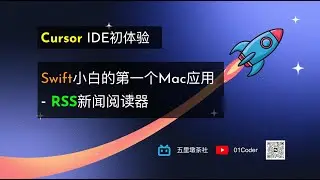 【Cursor代码编辑器初体验】Swift小白的第一个Mac应用 - RSS新闻阅读器