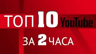Как вывести видео в ТОП YouTube