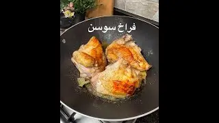 فراخ سوسن وبسسس🙈والله ماهتصدقو