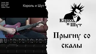 🎸Король и Шут - Прыгну со скалы - Полный разбор | Табулатура | Кавер