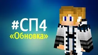 #СП4 (№2) Обновка — город Аксель