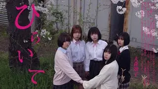 #大森靖子MV公募『ひらいて』Music Video