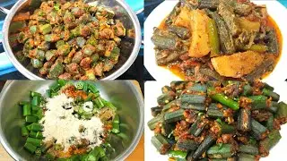 4 नए और आसान तरीको से बनाऐ भिंडी की स्वादिष्ट सब्जी। Bhindi Ki Sabji । Bhindi Fry । l Okara Fry