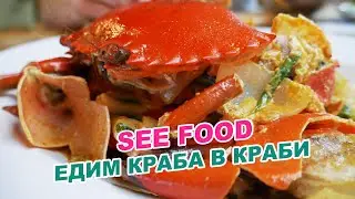 Едим краба в Краби  ► See Food | Thailand