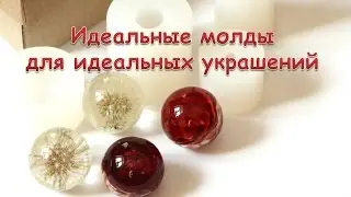 Идеальные молды для эпоксидной смолы. Суперкачество!