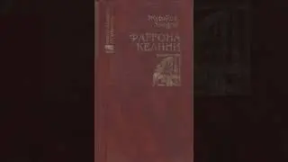 Jo‘rjiy Zaydon. Farg‘ona kelini. 1-qism
