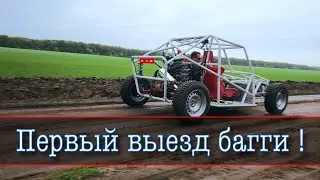 Первый выезд багги !