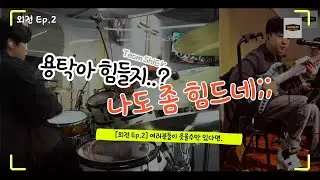 [외전 Ep.2]  여러분들이 웃을수만 있다면..