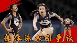 13秒04！吳艷妮刷新SB，傾盡全力排名第10，連體泳衣+精致妝容引爭議