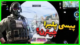 ‫اگه موبایل یا ایپد پلیر هستی حتما این ویدیو رو ببین 🔥✅ | راز پیسی پلیرا در کالاف موبایل 🙄