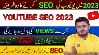 Youtube seo 2023 | Youtube seo kaise kare | Youtube seo kya hai