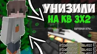 💠||УНИЗИЛИ НА КВ 3X2😎 || КВ ПОСЛЕ ВАЙПА || MLEGEND 💠||