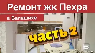 Ремонт в квартире ЖК  Пехра. Часть 2
